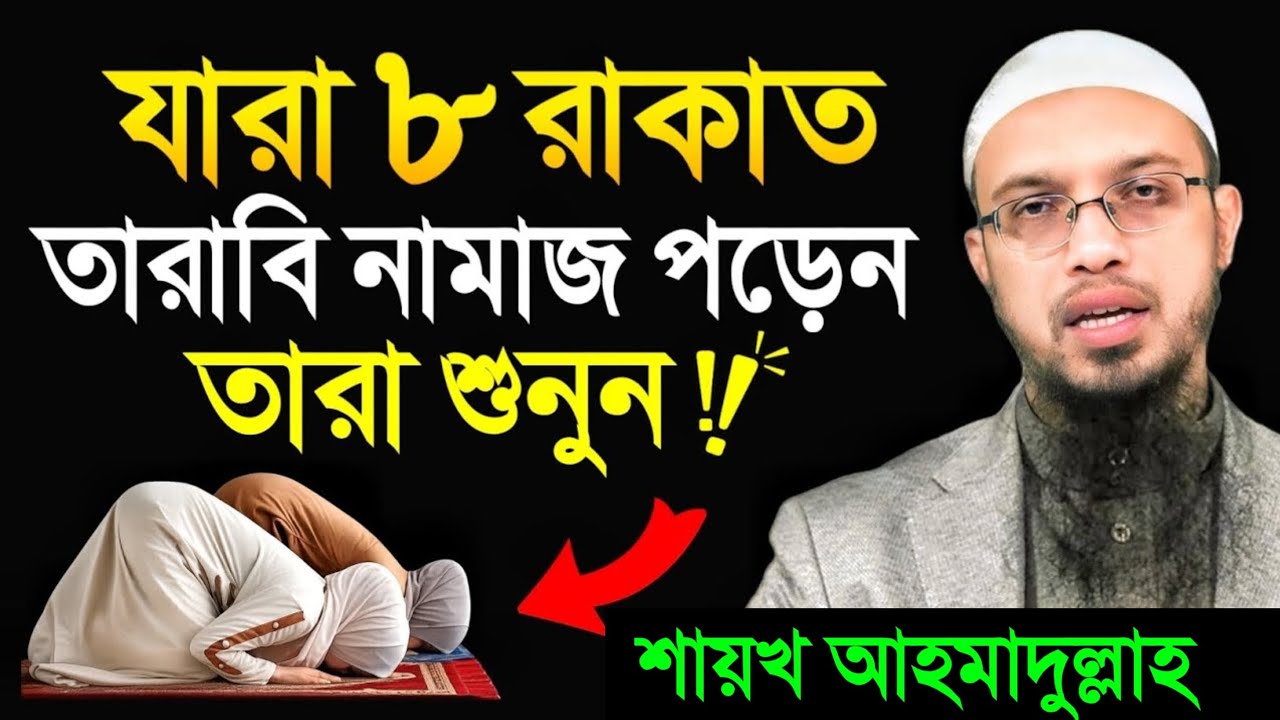 ৮ রাকাত তারাবীহ নামায পড়লে কি হয়? জানলে চমকে যাবেন! শায়খ আহমাদুল্লাহ। Shaikh ahmadullah Waz 