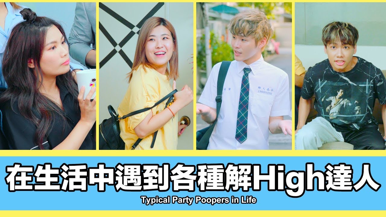 這群人 TGOP │在生活中遇到各種解High達人 Typical Party Poopers in Life