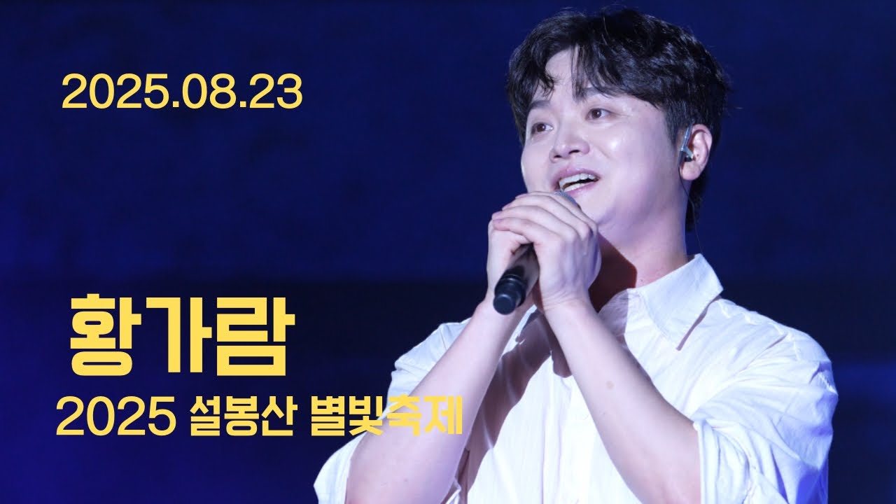 #황가람  이천 #별빛축제 250823 가로직캠