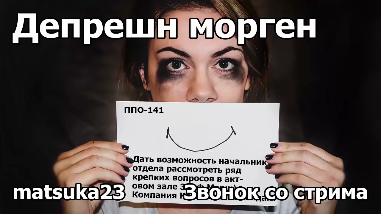 ДЕПРЕШН МОРГЕН | Технопранк от Matsuka23