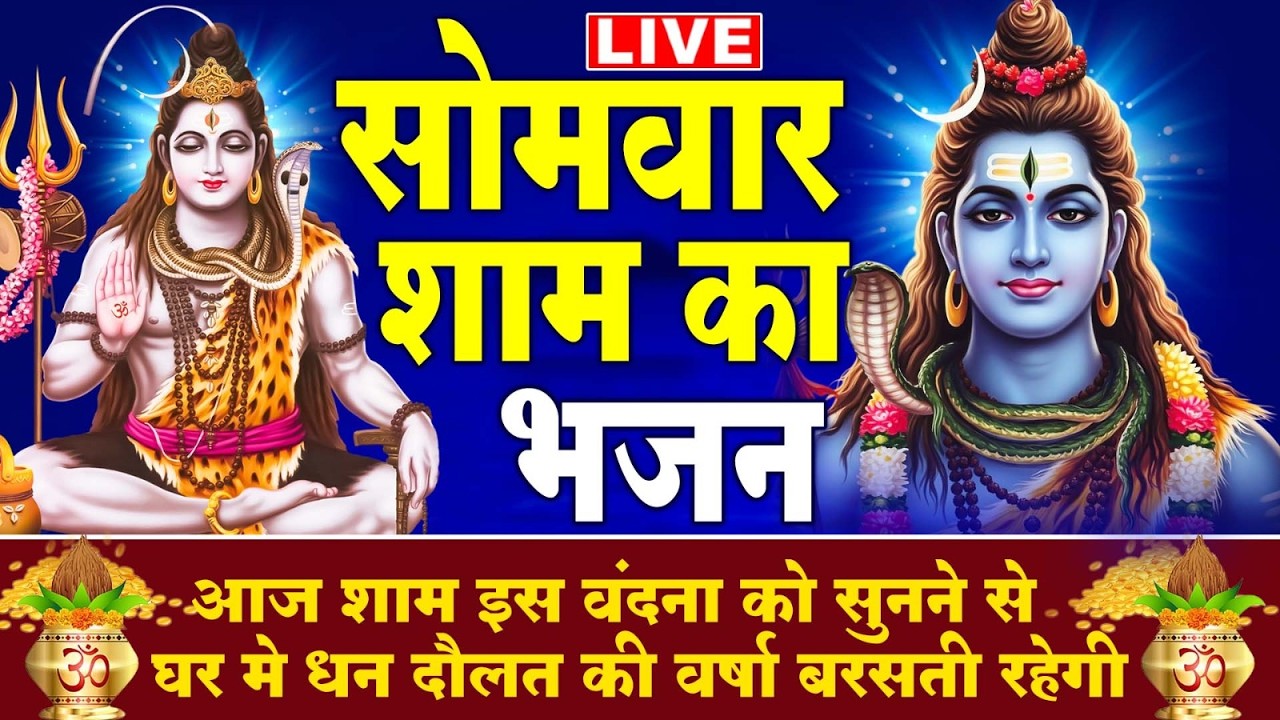 LIVE: सोमवार संध्या भक्ति - शिव जी कि इस वंदना को सुनें और पूरे शिव परिवार का आशीर्वाद प्राप्त करें