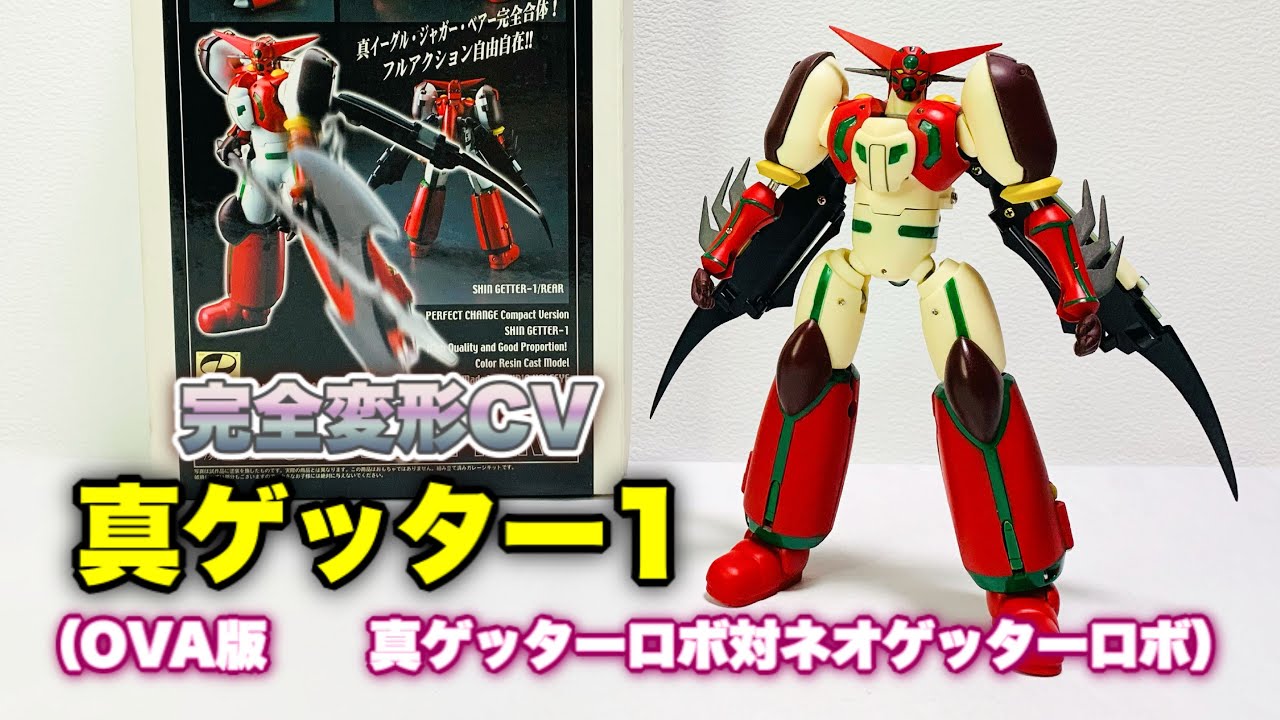 【完全変形CV】真ゲッター1（スタジオハーフアイ製）を合体させながらリアルタイム世代が思い出に浸ってみた / 真ゲッターロボ