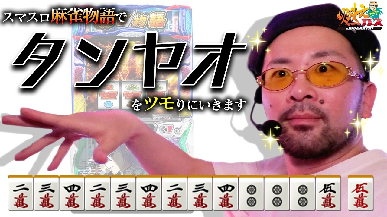 スマスロ麻雀物語でタンヤオをツモりに行きます【ヤルヲの燃えカス#572】