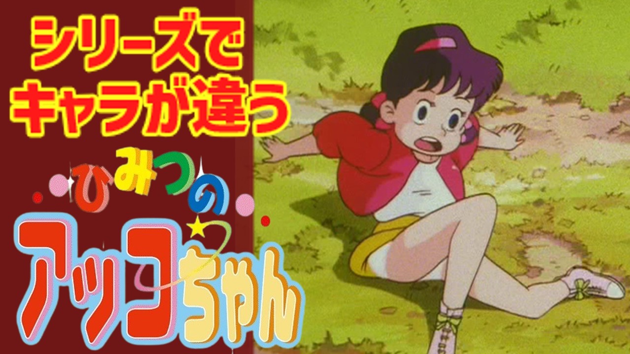 【ゆっくり解説】時代背景により設定が違う『ひみつのアッコちゃん』シリーズ