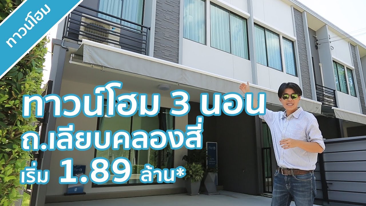 คลิปทาวน์โฮม พลีโน่ รังสิตคลอง 4-วงแหวน : คลิปเยี่ยมชมโครงการ T.303