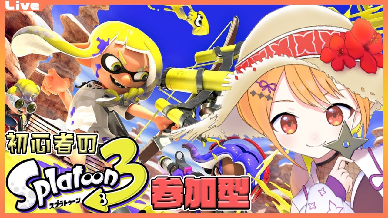 【スプラトゥーン3　参加型】初心者だけどローラーでぬりぬりしたいっ！01【Vtuber】