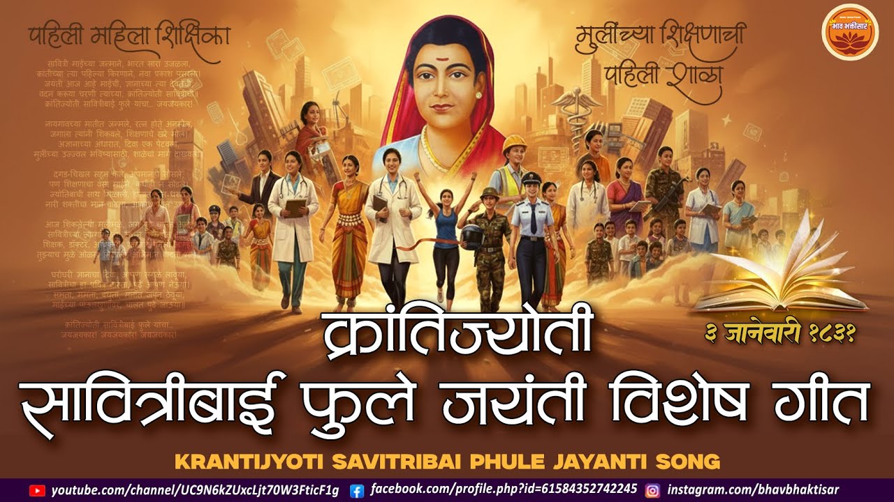 क्रांतिज्योती सावित्रीबाई फुले जयंती विशेष गीत | Savitribai Phule Jayanti Song। #songs 
