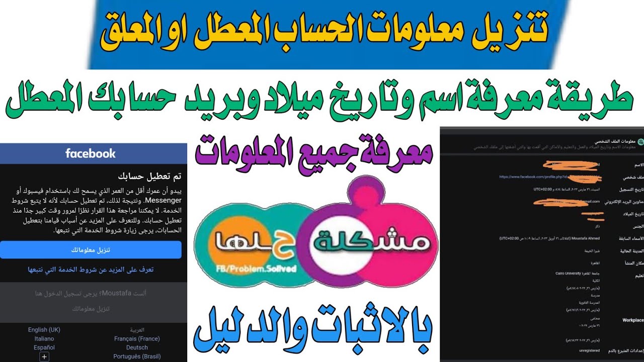 طريقة معرفة معلومات الحساب المتعطل تم تعطيل حسابك او المعلق استخراج اسم وتاريخ ميلاد ورابط وبريد