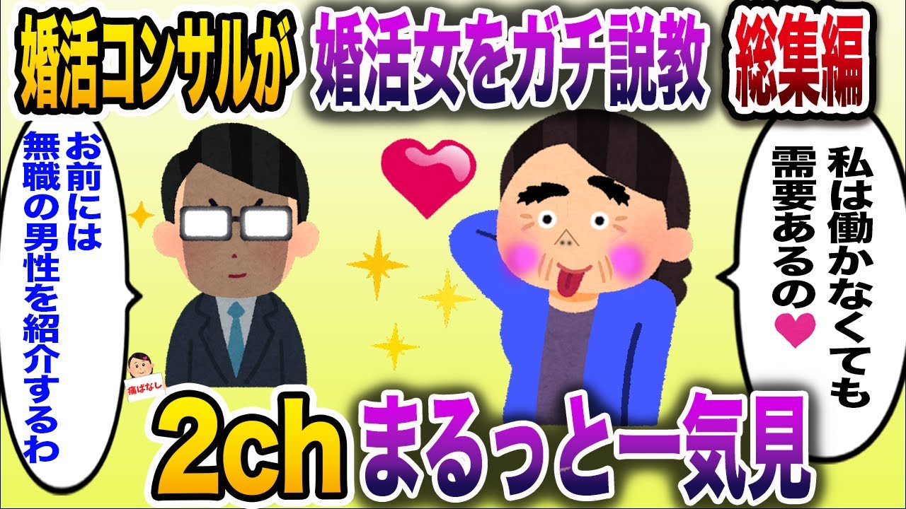 【痛いw】婚活コンサルが遂にブチぎれた総集編【伝説のスレ】