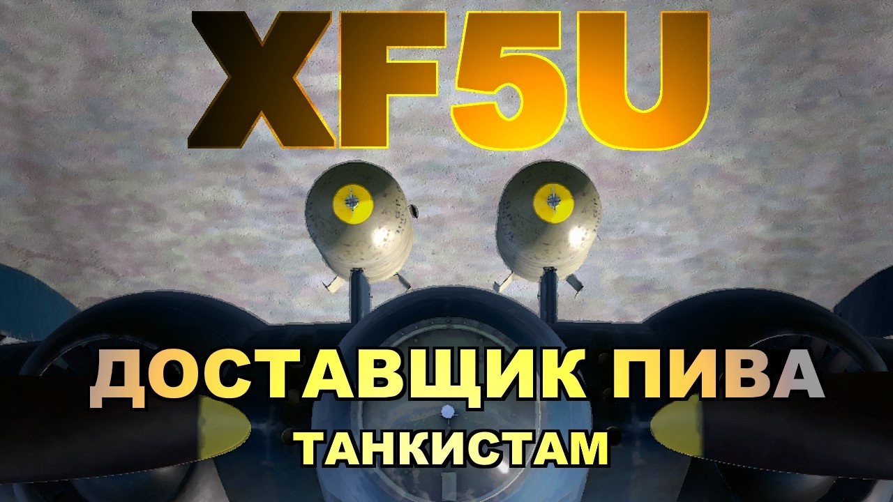 XF5U-1 · Не смешной · War Thunder · Мнение · Первый взгляд