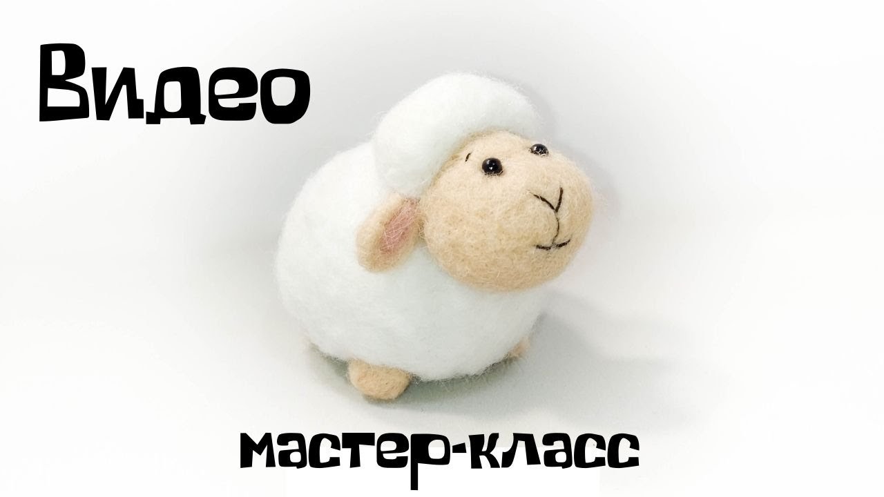 Валяние из шерсти. Как свалять овечку из шерсти.