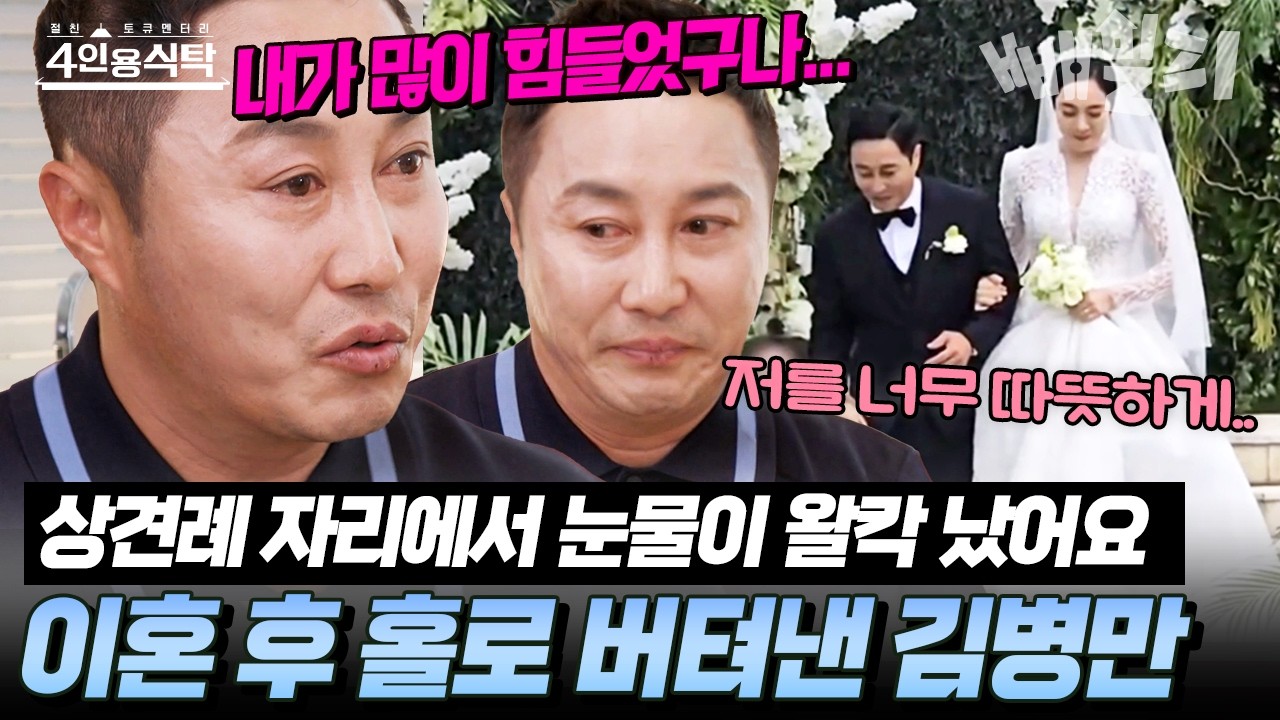 전처와의 이혼 후 스스로를 가둬왔던 김병만, 재혼 상견례 자리에서 눈물 터진 이유는?😢 | #4인용식탁 90회