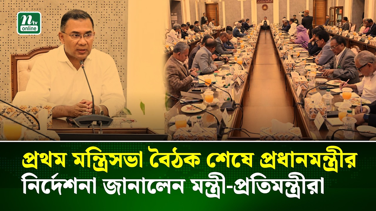 প্রথম মন্ত্রিসভা বৈঠকে যেসব নির্দেশনা দিলেন প্রধানমন্ত্রী তারেক রহমান। Tarique Rahman | NTV News