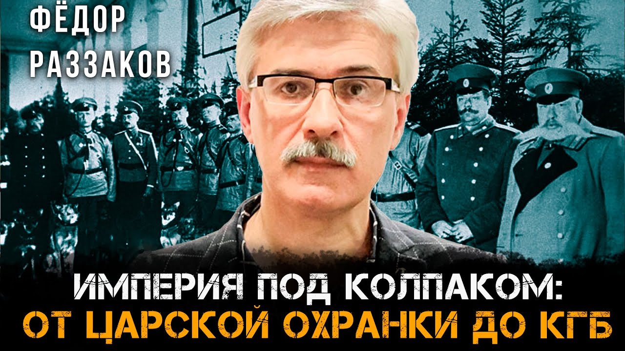 Фёдор Раззаков | Империя под колпаком: От царской охранки до КГБ