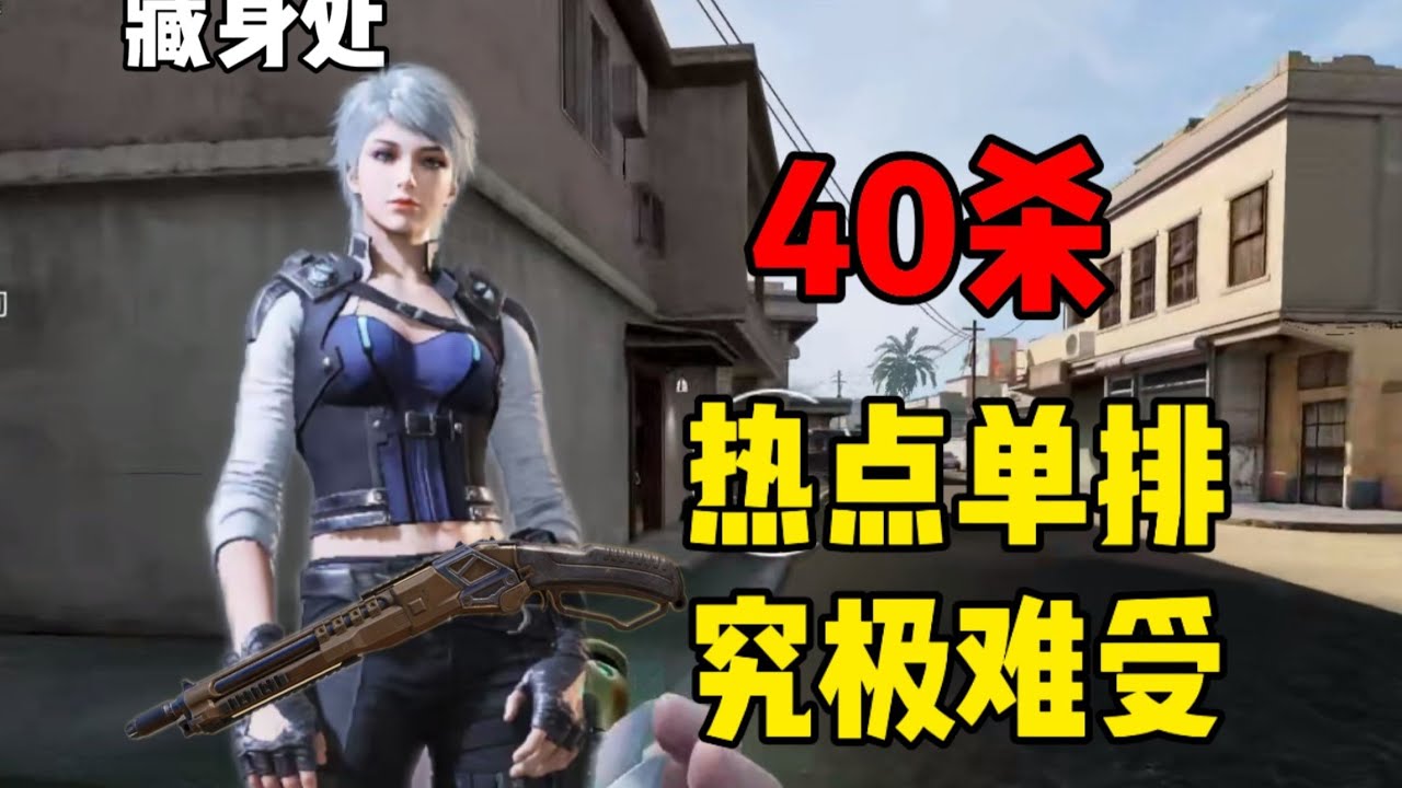 藏身处四十杀的一局，战绩看起来碾压但每一波进点都很难