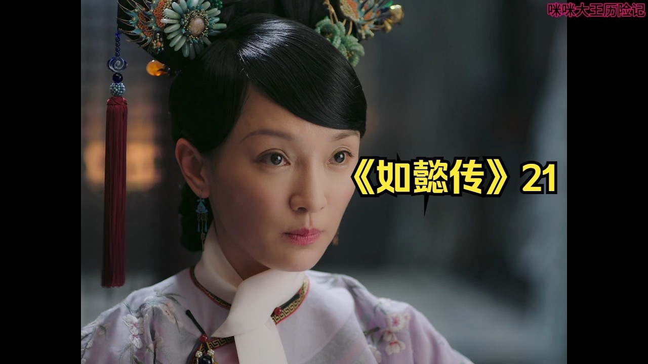 《如懿传》21 阿龙为爱隐忍去伺候海兰了。