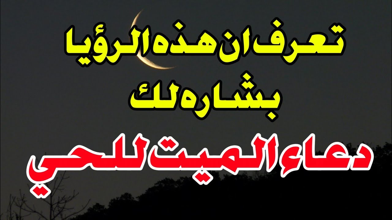 دعاء الميت للحي فى المنام تفسير رؤية الميت في المنام