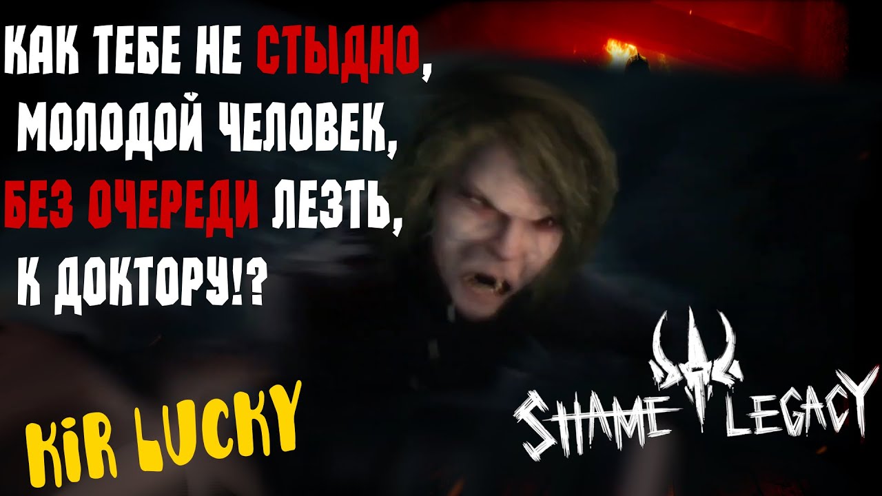 БЕСТЫДНОЕ НАСЛЕДСТВО |  Shame Legacy | Первый поход к доктору (первый взгляд)