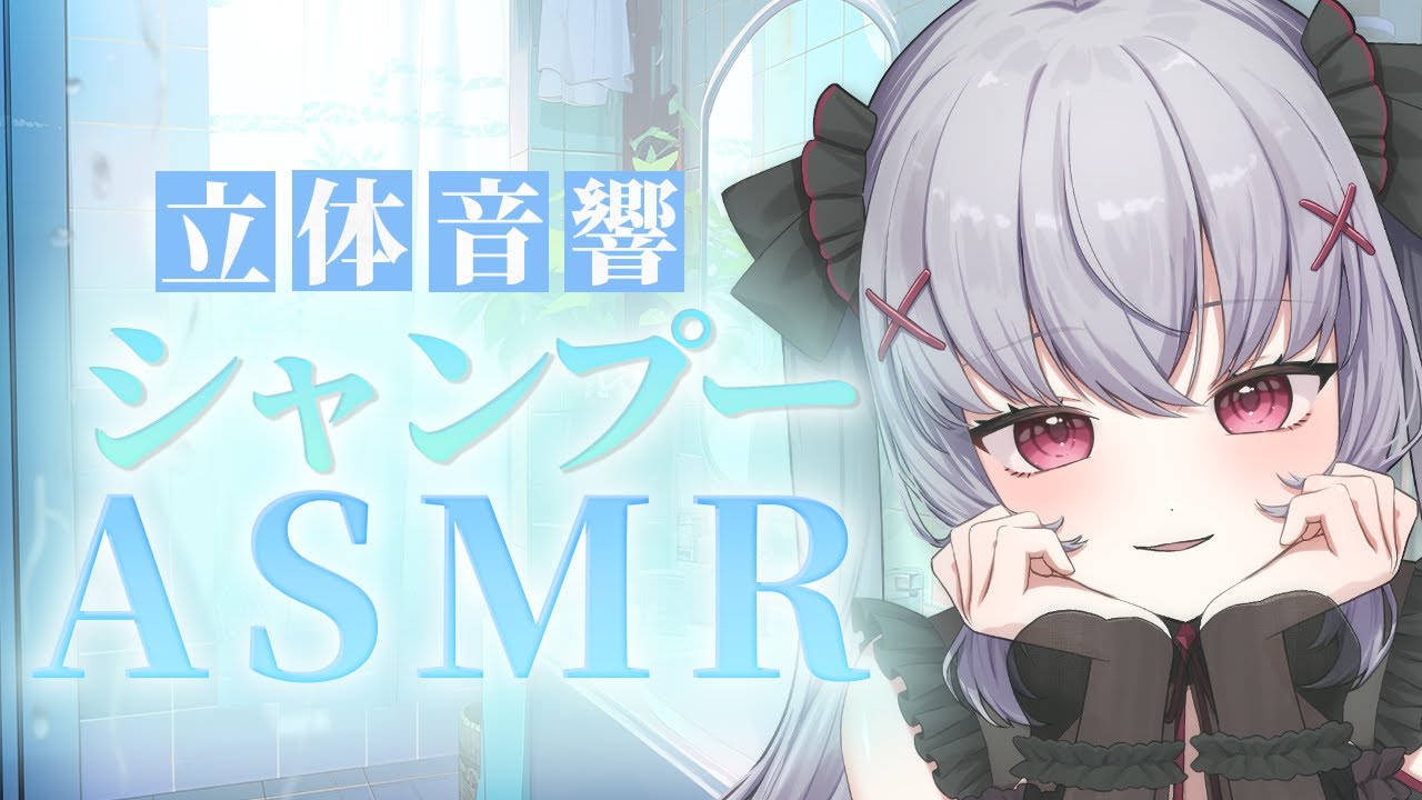 【ASMR/3dio】シャワーからタオルまで ゴシゴシ強めの立体的に聞こえるシャンプーASMR｜Relaxing Head Spa｜ 고시 고시 강화 샴푸 ASMR ｜＃Vtuber ＃ASMR