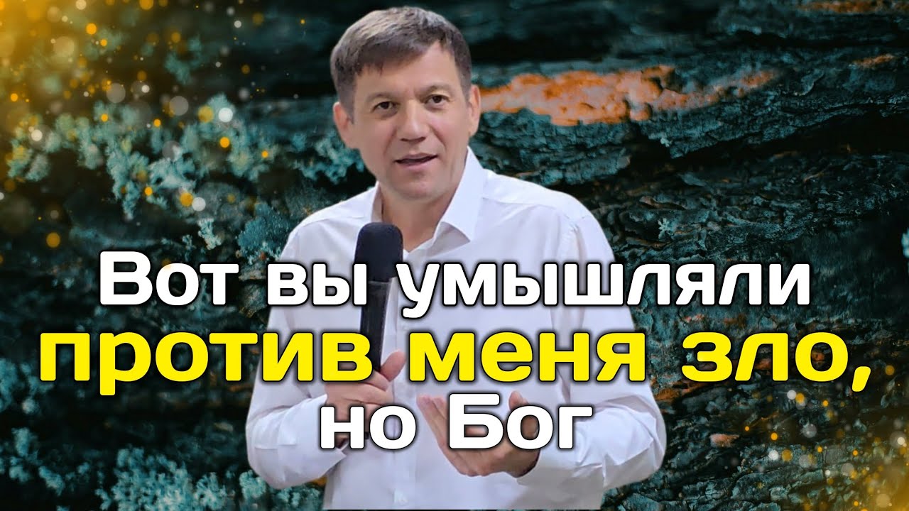 Вот, вы умышляли против меня зло, но Бог! (Великолепие страха Божьего).