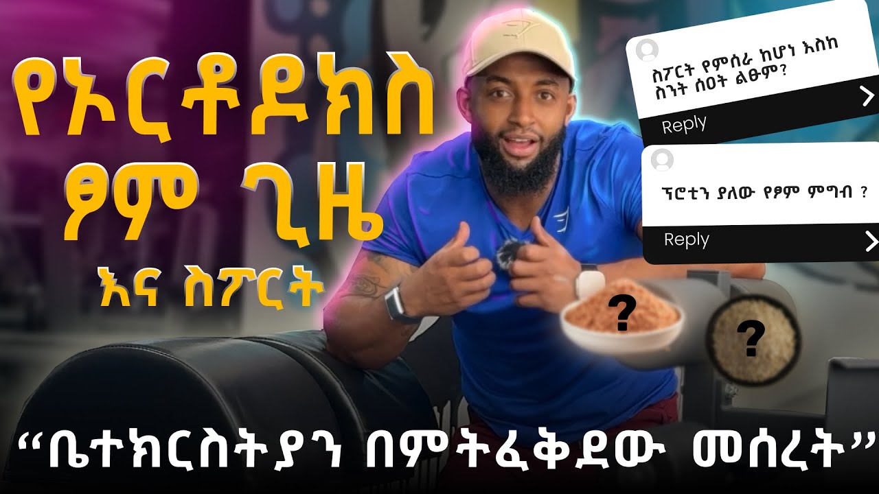 በፆም ጊዜ ስፖርት እንዴት መስራት አለባችሁ | ጥሩ ፕሮቲን ያለው የፆም ምግብ | እስከ ስንት ሰዐት ልፁም ? | Ethiopian fitness | Orthodox