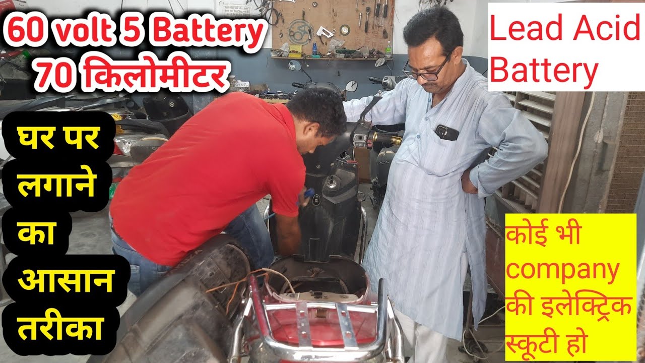 lead Acid Battery लगाने का सबसे आसान तरीका | 60 volt | सभी इलेक्ट्रिक स्कूटी के लिए