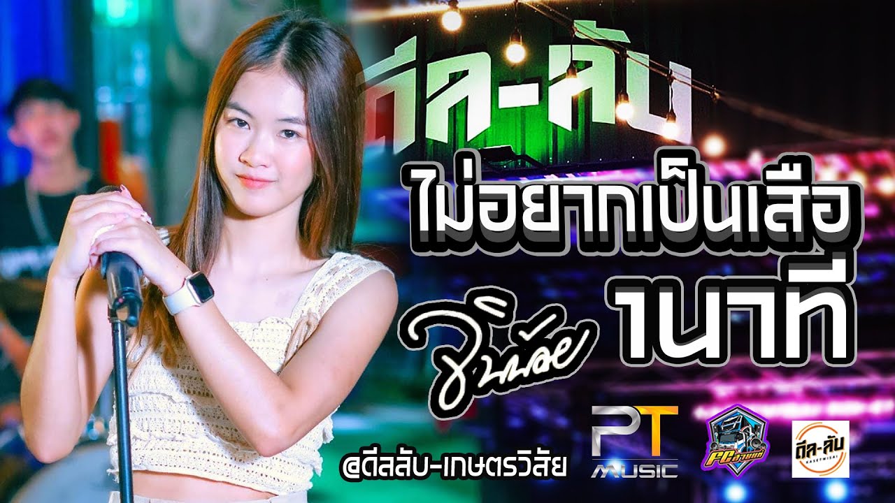 🔥🔥!คอนเสิร์ต สุดมันส์[ จินน้อย Uparty ]-[ 1นาที / ไม่อยากเป็นเสือ / ชอบพี่ดีกว่า ]ณ ดีลลับเกษตรวิสัย
