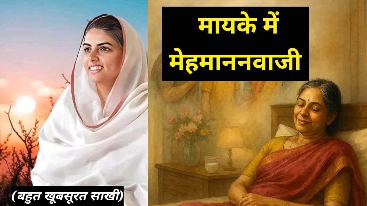 मायके में मेहमाननवाजी || बहुत खूबसूरत साखी || nirankari divine