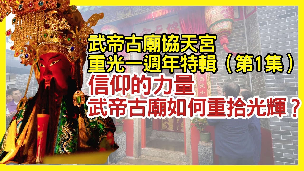 武帝古廟協天宮重光1週年特輯part1｜從廢墟到榮耀：古廟如何重拾輝煌？｜龍于正住持｜玄學文化｜道由心學｜易經五術｜
