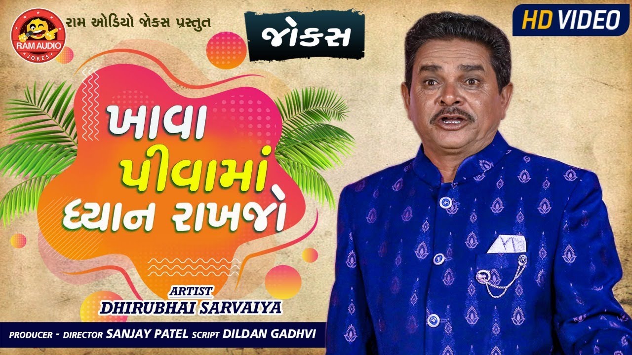 Khava Pivama Dhyan Rakhjo||Dhirubhai Sarvaiya ||Gujarati Comedy ||Ram Audio jokes