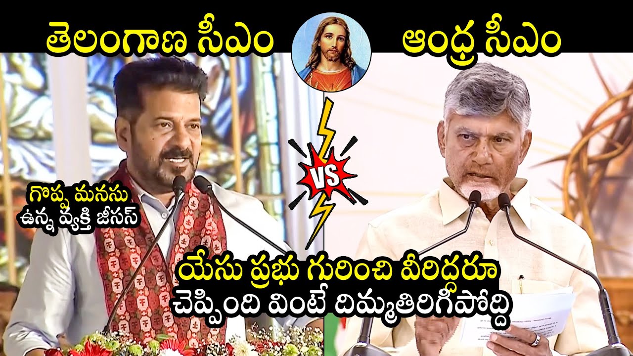 See Difference Between CM Revanth Reddy And CM Chandrababu About Jesus | Christmas | BTV Daily