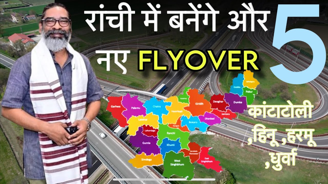 Ranchi में बनेंगे 5 नए FLYOVER | झारखण्ड सरकार बदलेगी RANCHI की तस्वीर |