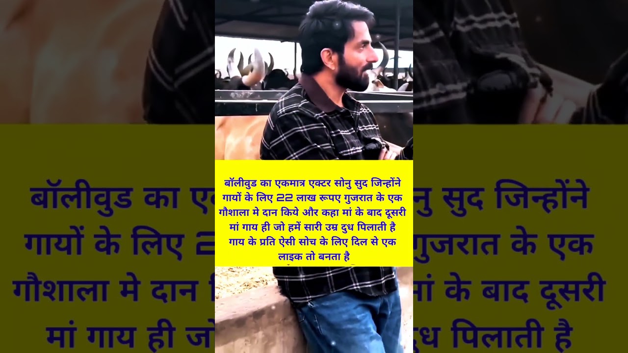 बॉलीवुड का एकमात्र एक्टर सोनु सुद जिन्होंने गायों के लिए 