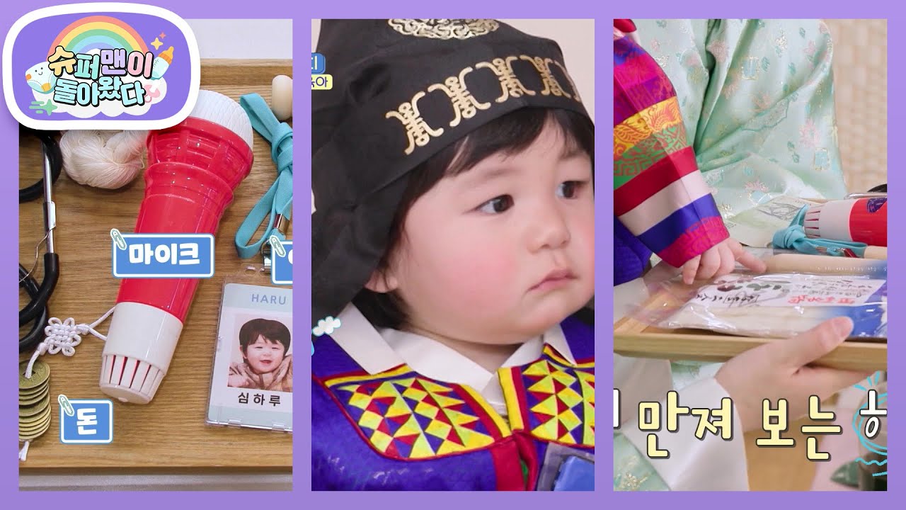 [심형탁네] 마이크VS사원증VS우동면, 돌잡이 3파전! 하루가 잡은 물건은?! [슈퍼맨이 돌아왔다/The Return of Superman] | KBS 260218 방송