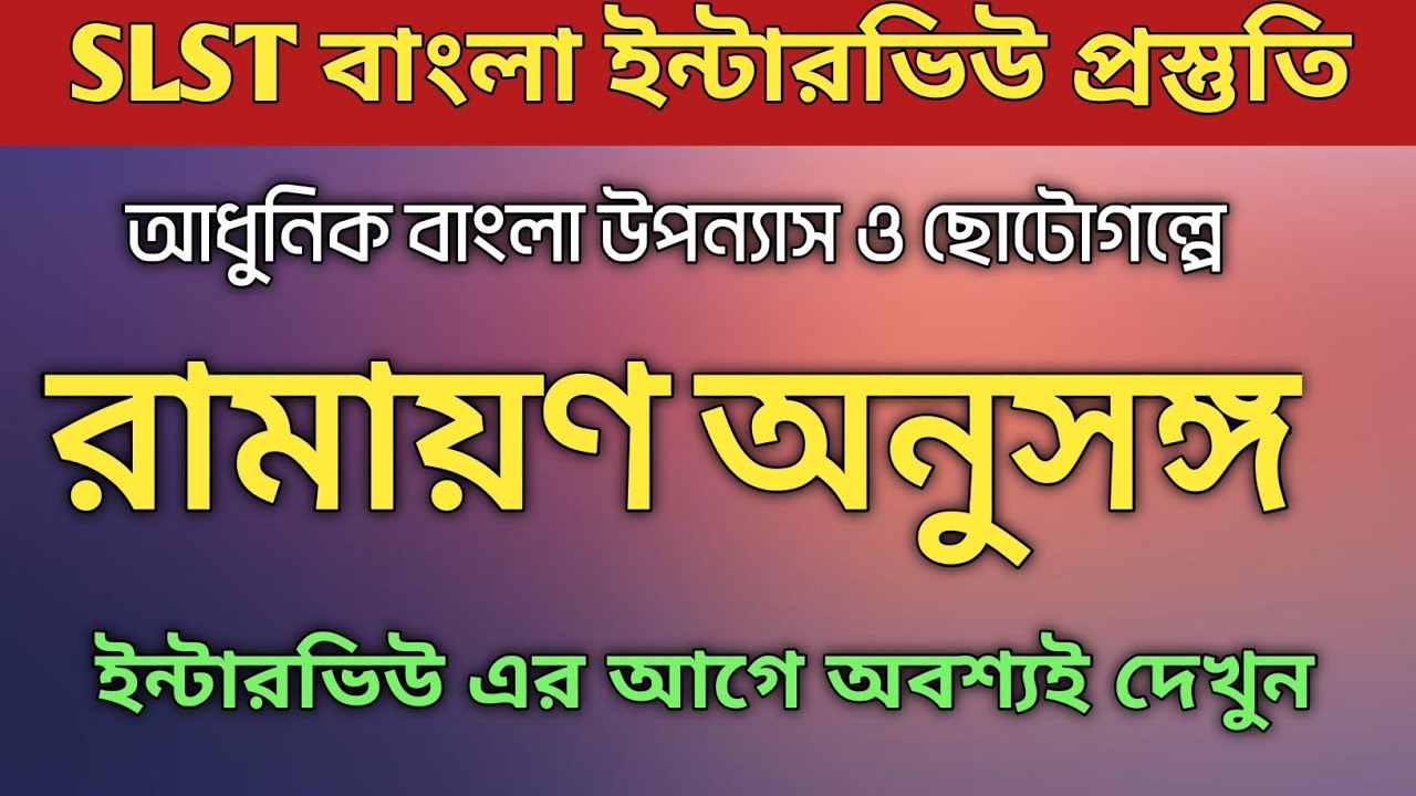 SLST Interview Preparation|আধুনিক বাংলা উপন্যাস ও ছোটোগল্পে রামায়ণ প্রসঙ্গ ও অনুসঙ্গ 