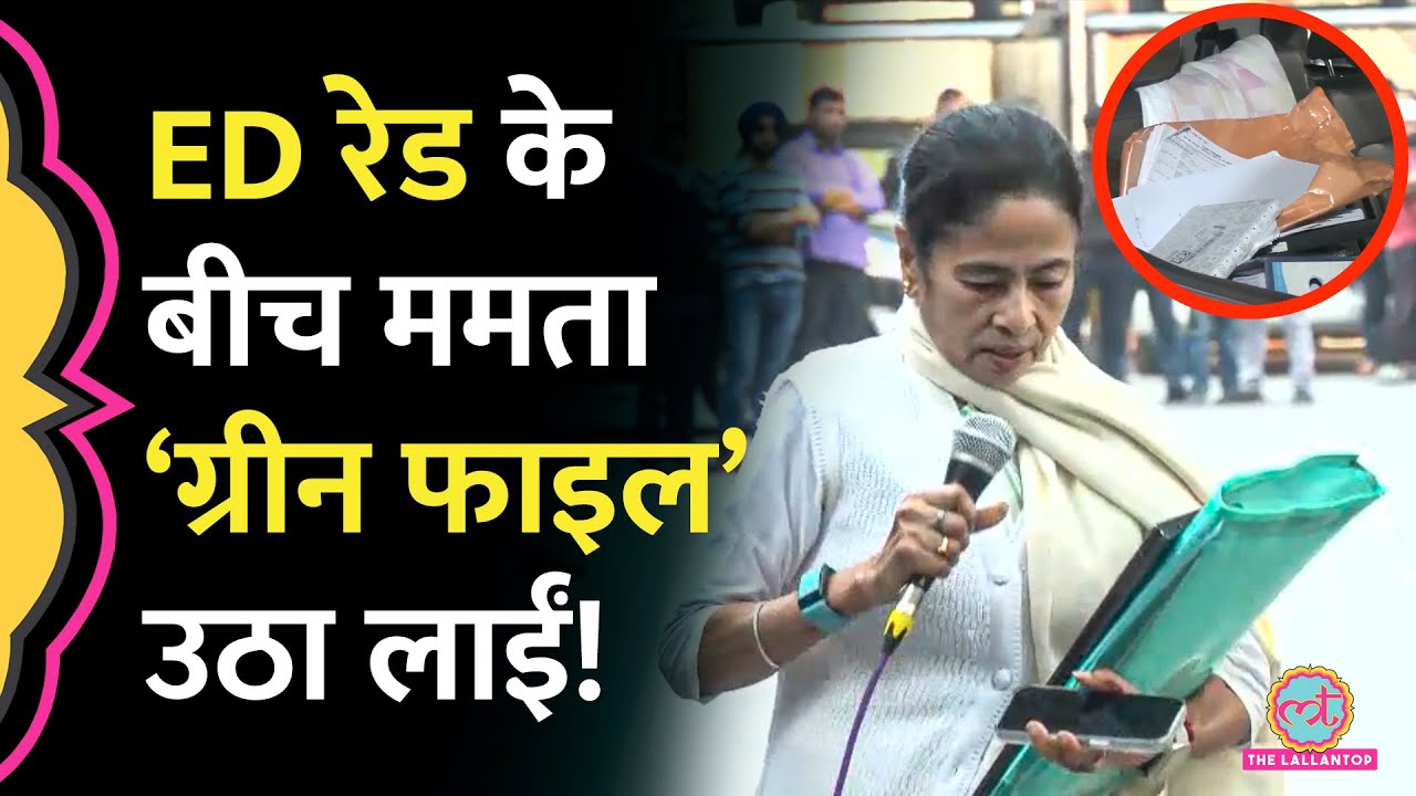 IPAC ED Raid के बीच पहुंची Mamta Banerjee कौन सी 'ग्रीन फाइल' उठा लाईं,कितनी फाइलें गाड़ी में रखवाईं