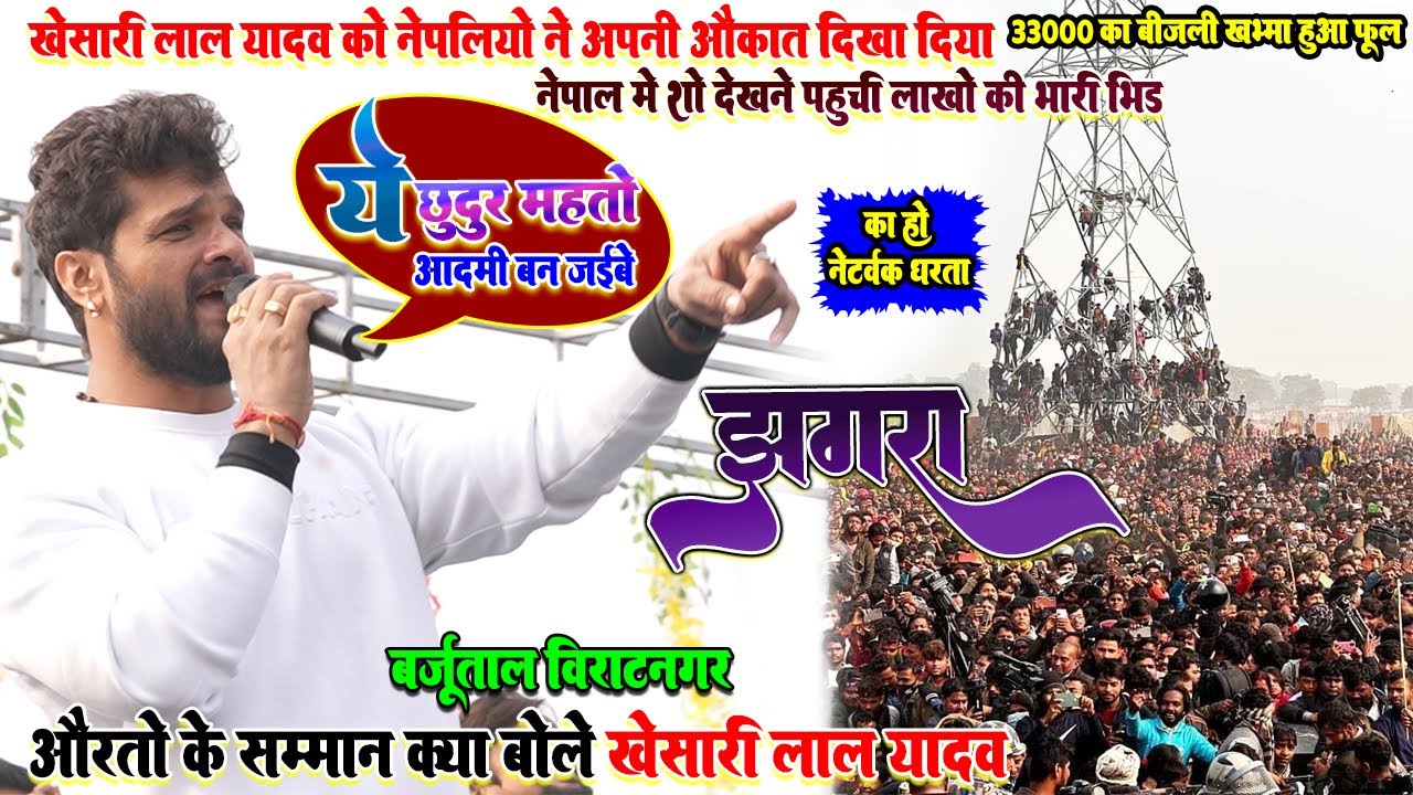 #khesari_lal_yadav को देखने के लिए पहुचे लाखो नेपाली ॥ 33000 बिजली खभ्मा हुआ फुल॥ हुआ भयंकर झगरा