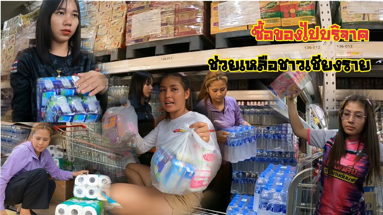 ซื้อของไปบริจาคช่วยชาวเชียงราย