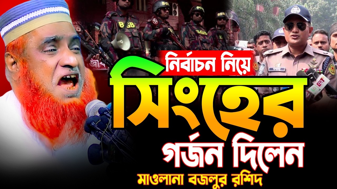 10-02-26 বজলুর রশিদ নতুন ওয়াজ ২০২৫।  bazlur rashid new waz 2026 | বজলুর রশিদ ওয়াজ । Hello Joypurhat
