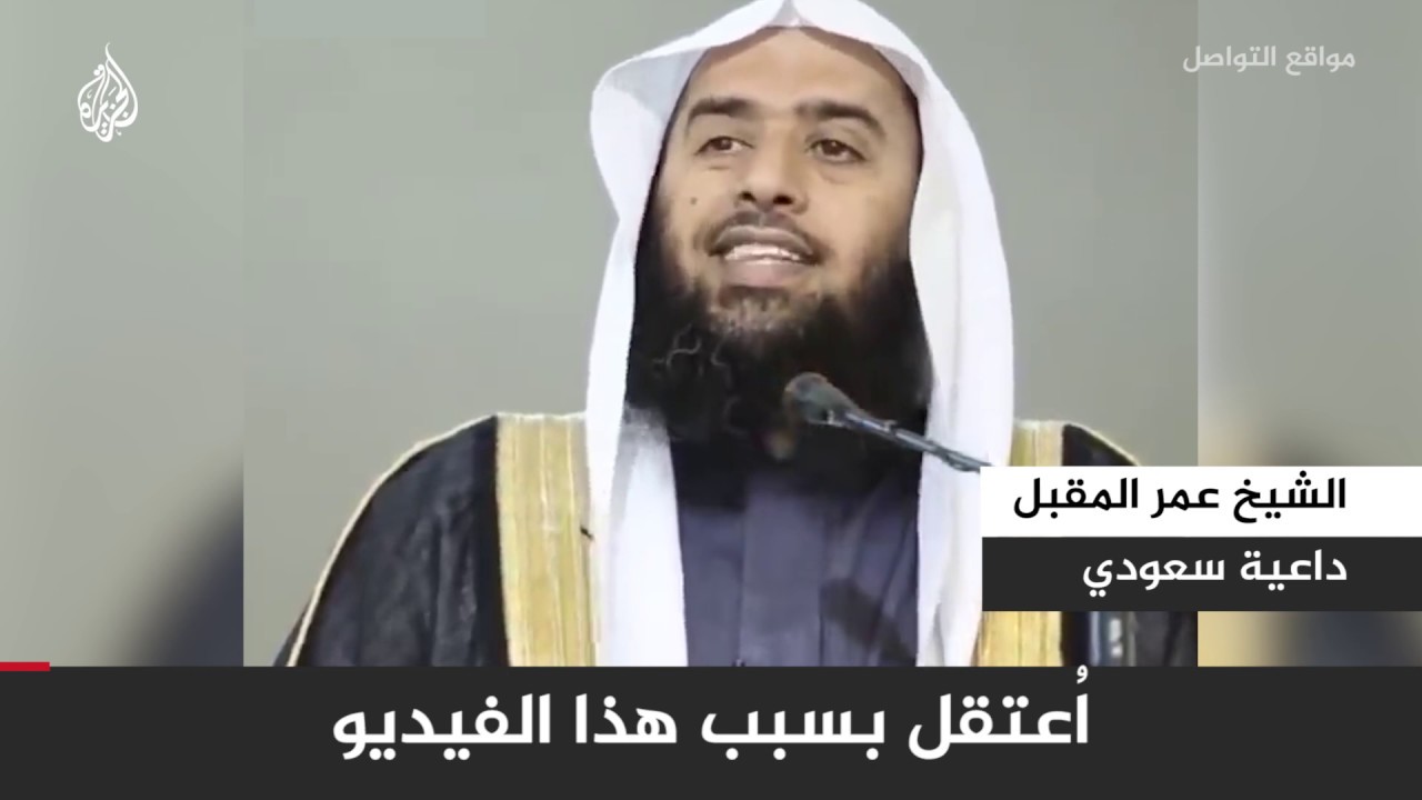 🇸🇦 بسبب هذا التصريح.. #السعودية تعتقل الشيخ عمر المقبل أستاذ كلية الشريعة بجامعة القصيم