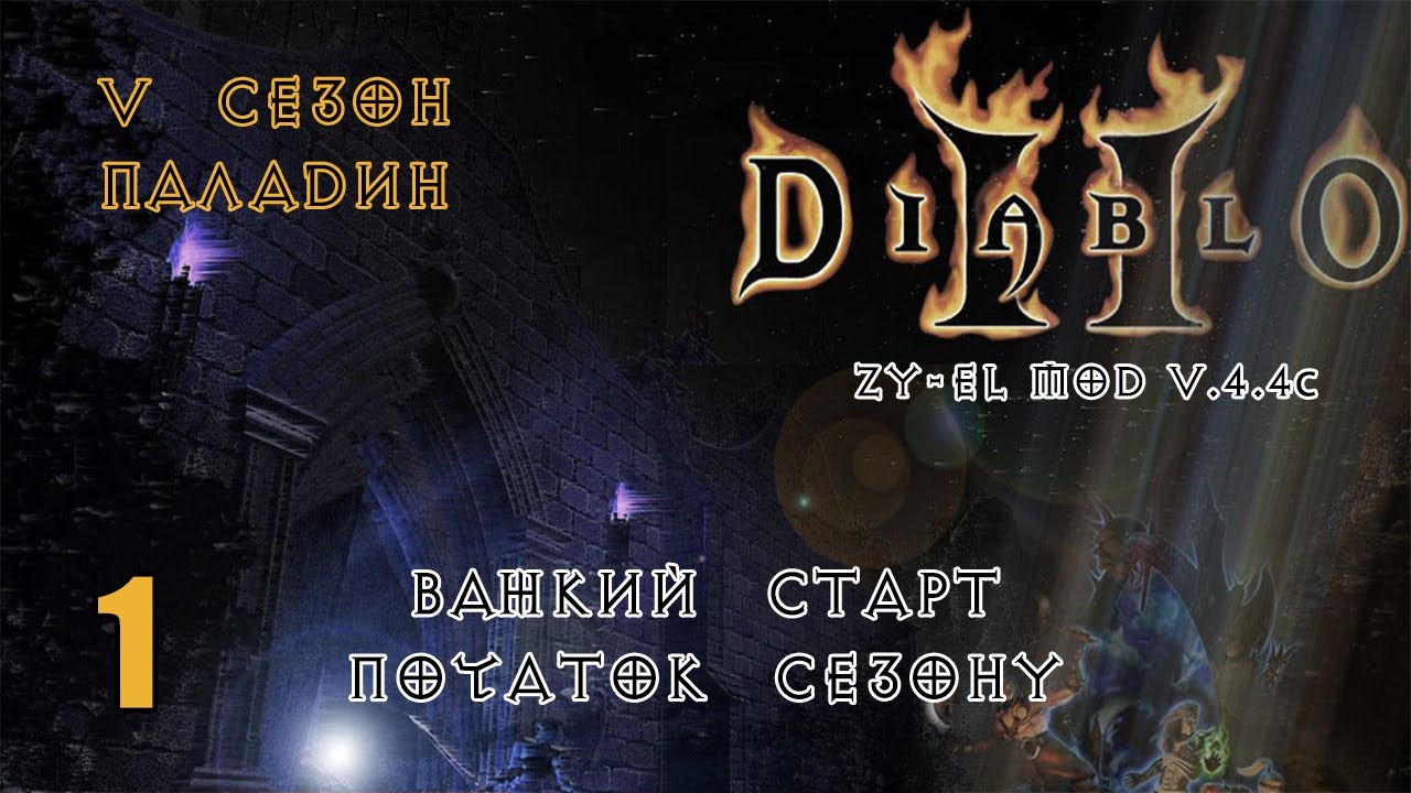 Diablo 2 Zy-El Mod - новий сезон, новий герой, новий початок😏 (епізод 1)
