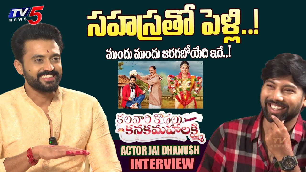 Serial Actor Jai Dhanush Exclusive Interview | Kalavari Kodalu Kanaka Mahalakshmi Serial | TV5 ENT