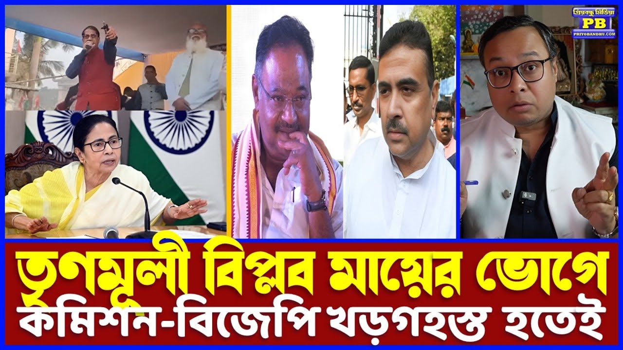 ডিডির কথায় নেচে বিশাল মস্তান হয়েছিলেন TMC MLA! জেলের ভাত স্পষ্ট হতেই ছেড়ে দে মা, কেঁদে বাঁচি অবস্থা!