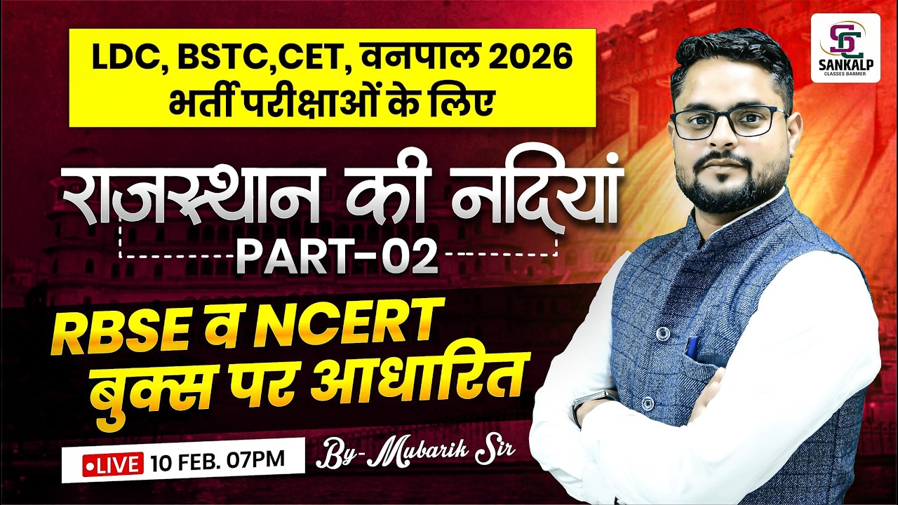 LDC, BSTC, CET, वनपाल 2026  राजस्थान की नदियां भाग-02 RBSE व NCERT  By-मुबारिक सर #sankalp
