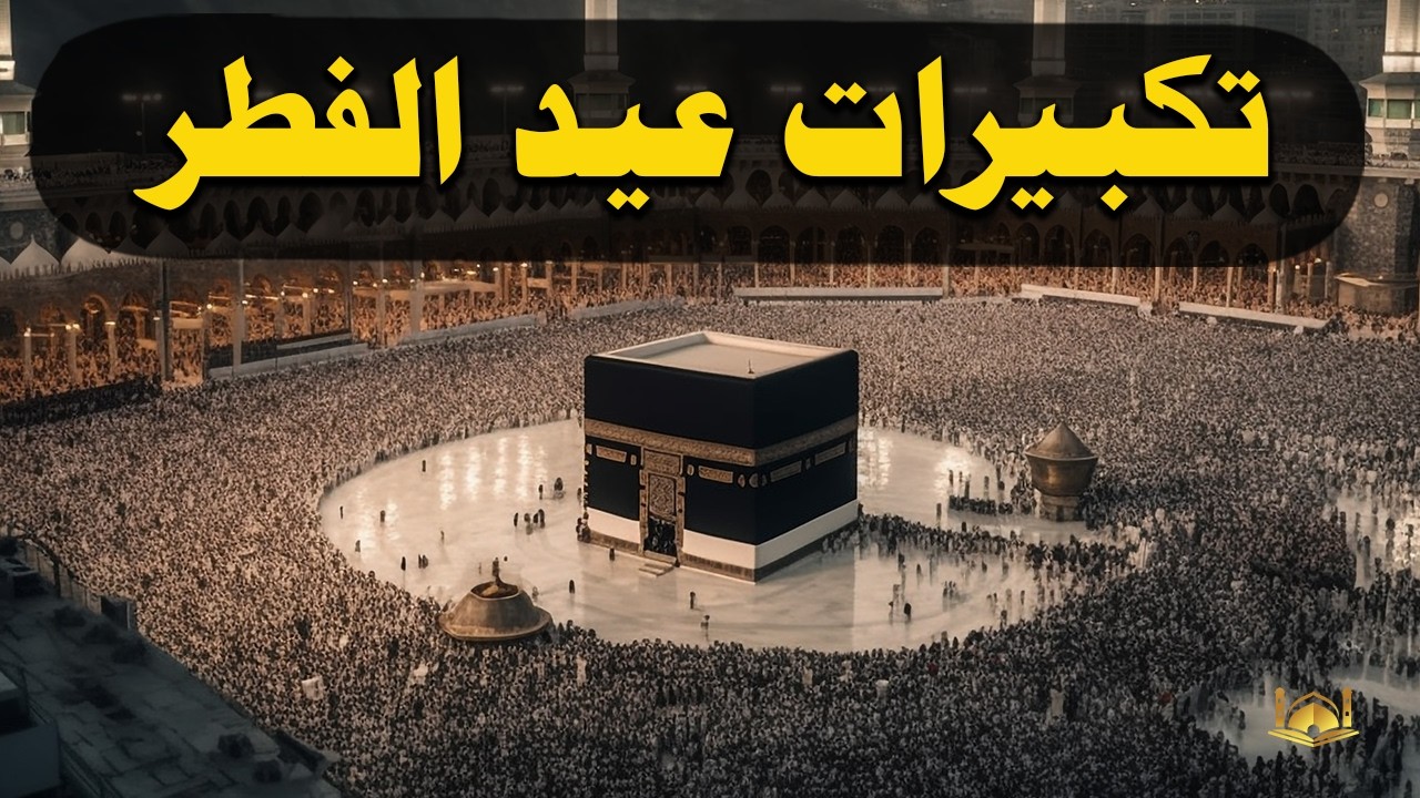 تكبيرات عيد الفطر المبارك 2026 بأجمل صوت ستسمعه في حياتك 🌷💛 لنجعلها تملأ الدنيا الله أكبر الله أكبر