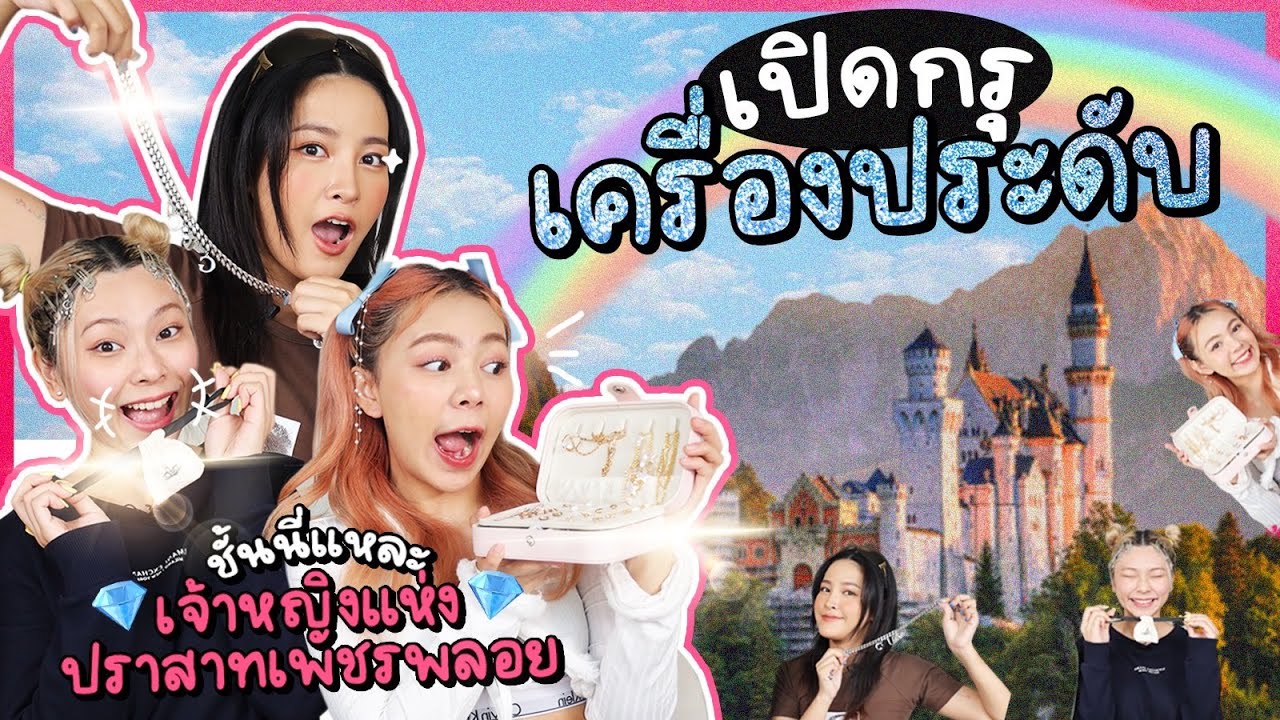 เปิดกรุเครื่องประดับ พร้อมบอกพิกัด!! ฉันคือเจ้าหญิงแห่งปราสาทเพชรพลอย | อย่าบอกใครนะ! EP16
