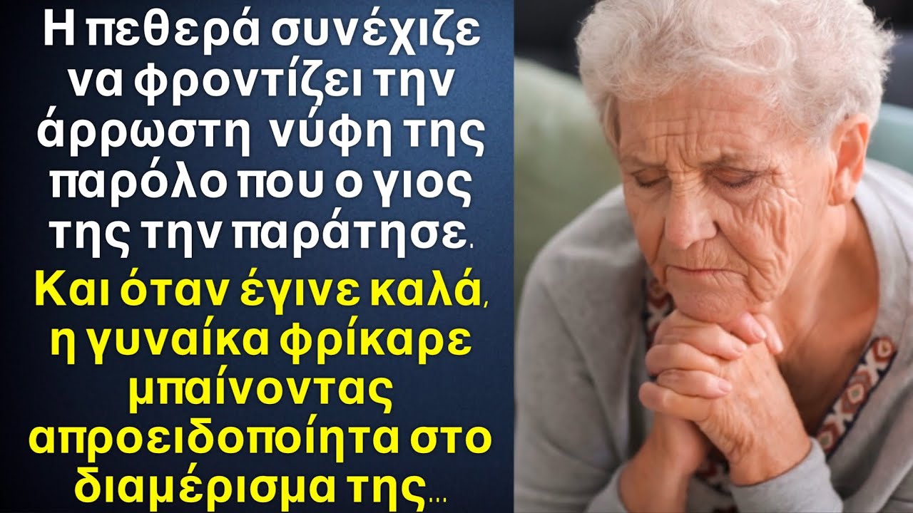 Η πεθερά φρόντιζε την ανάπηρη μετά το τροχαίο νύφη της, και όταν είδε πως της το ανταπέδωσε, φρίκαρε