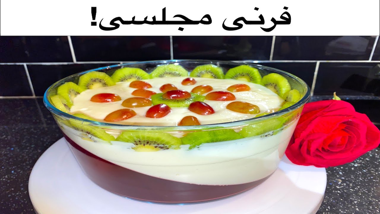 Pudding with jelly | فرنی مجلسی