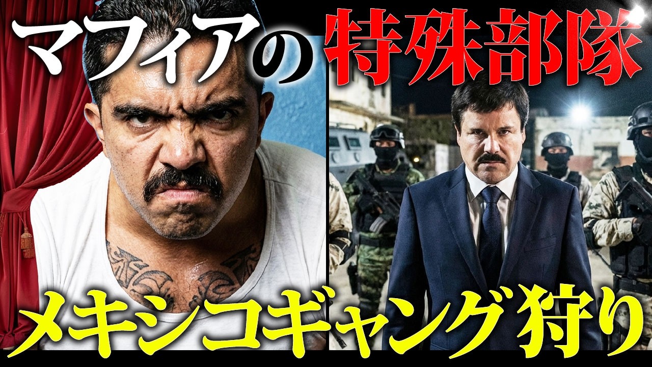 【頂上決戦】メキシカンマフィアの狂犬。カルテルを皆56し