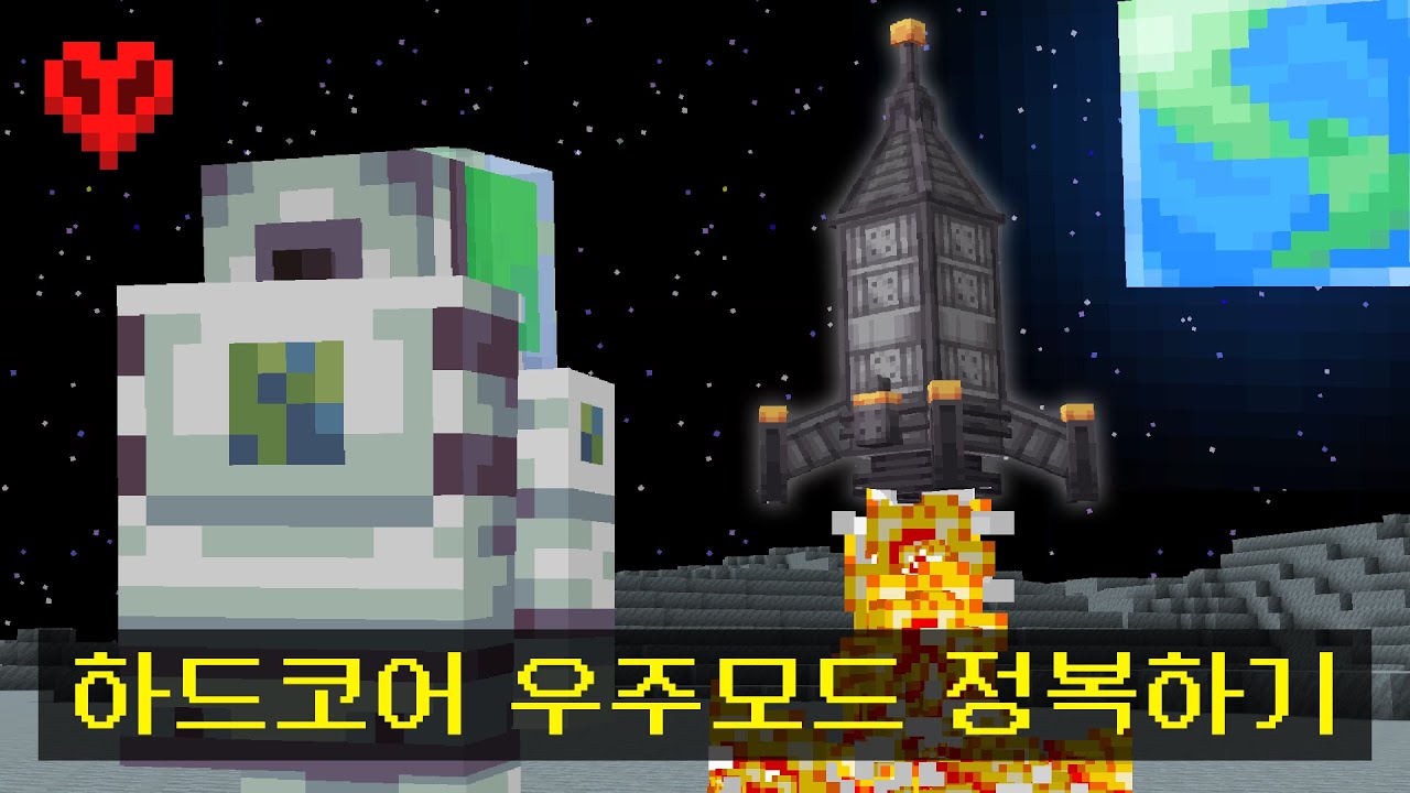 마인크래프트, 🚀하드코어 난이도로 우주모드🚀 정복하기 1편